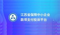 江蘇省保障中小企業(yè)款項(xiàng)支付投訴平臺(tái)